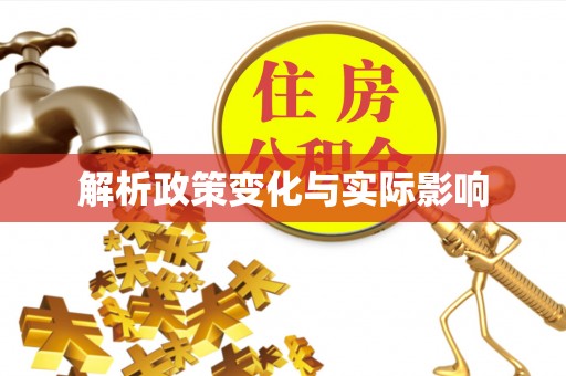 云和解析政策变化与实际影响