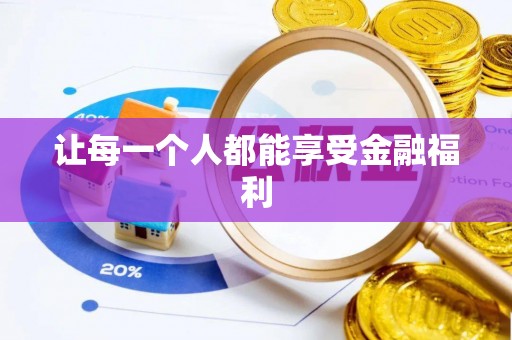 云和让每一个人都能享受金融福利