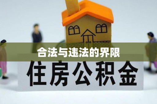 云和合法与违法的界限