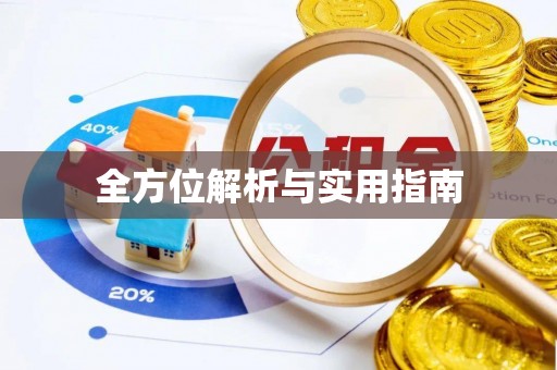 云和全方位解析与实用指南