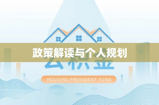 云和政策解读与个人规划