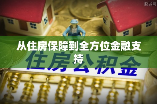云和从住房保障到全方位金融支持