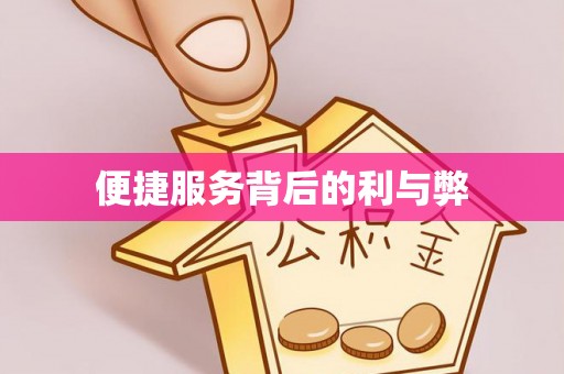 云和便捷服务背后的利与弊